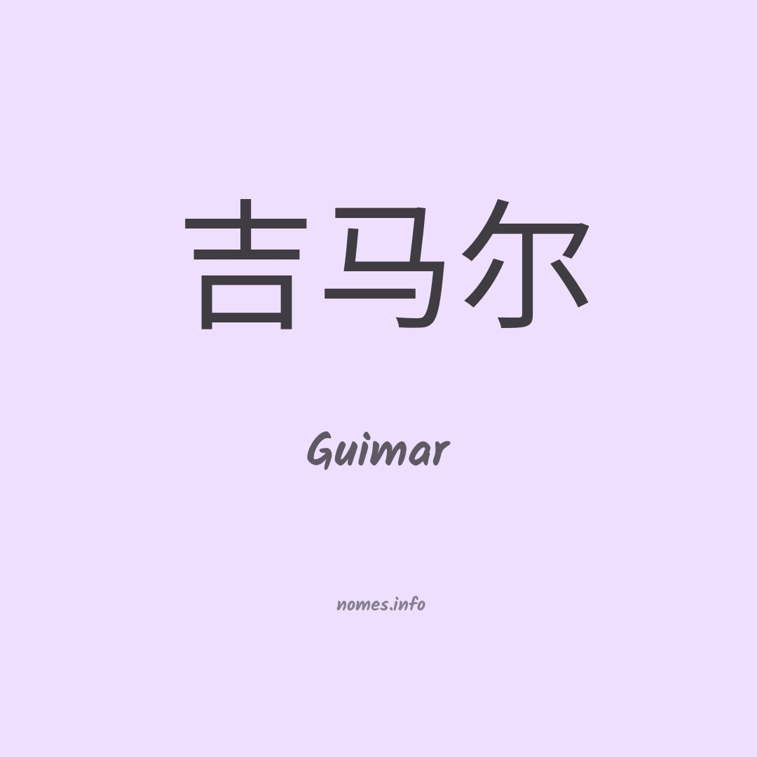 Guimar em chinês