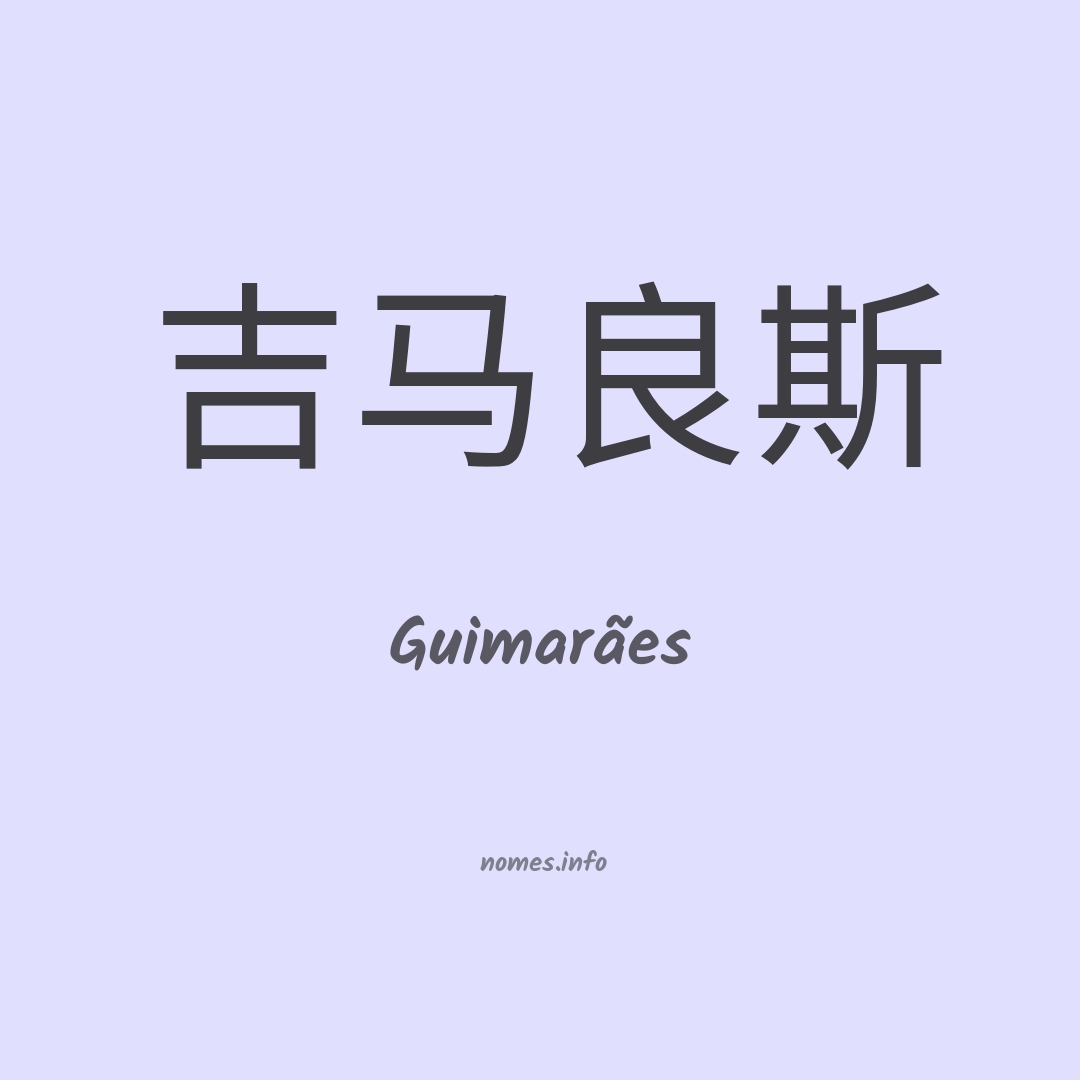 Guimarães em chinês