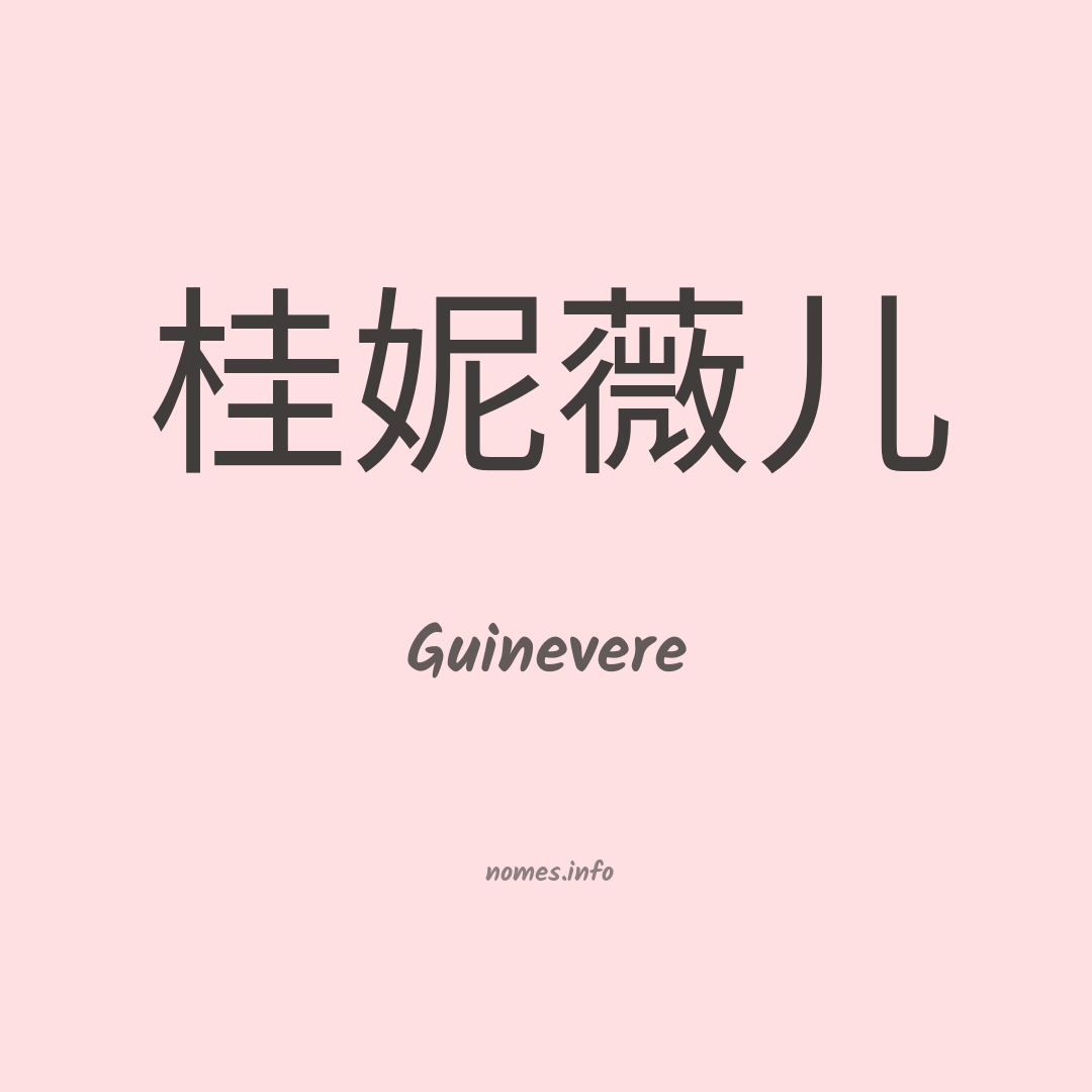 Guinevere em chinês