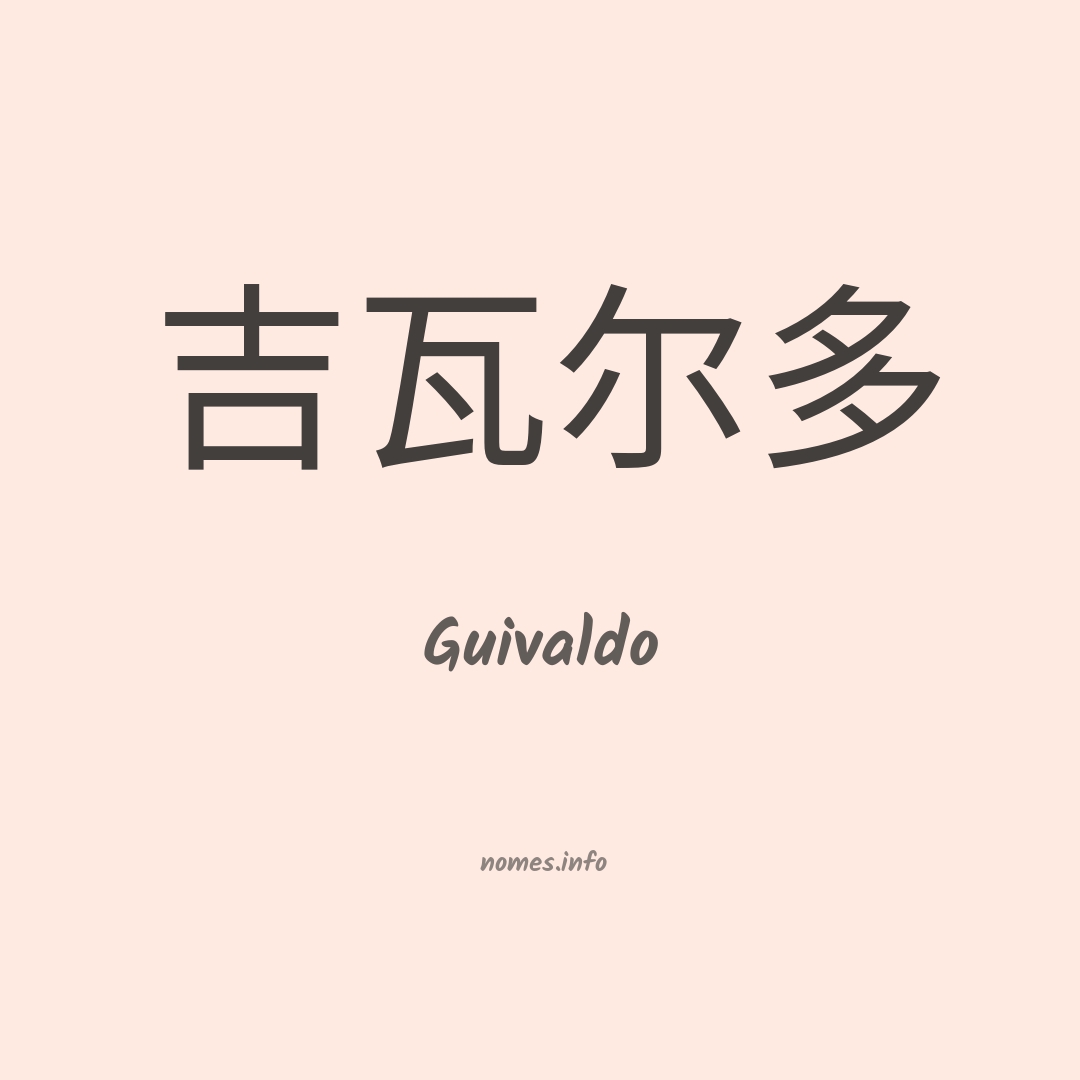 Guivaldo em chinês