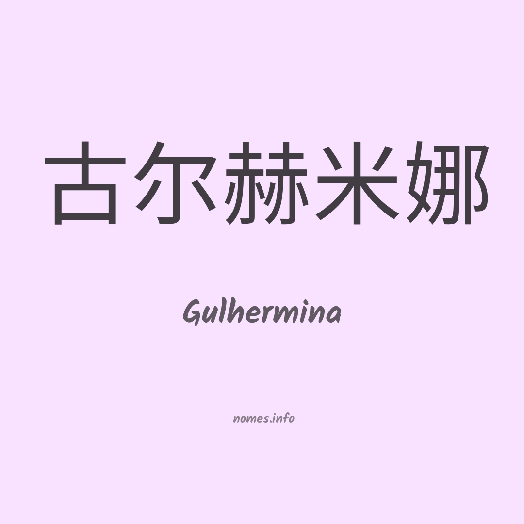 Gulhermina em chinês