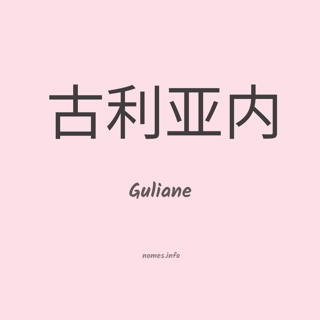 Guliane em chinês