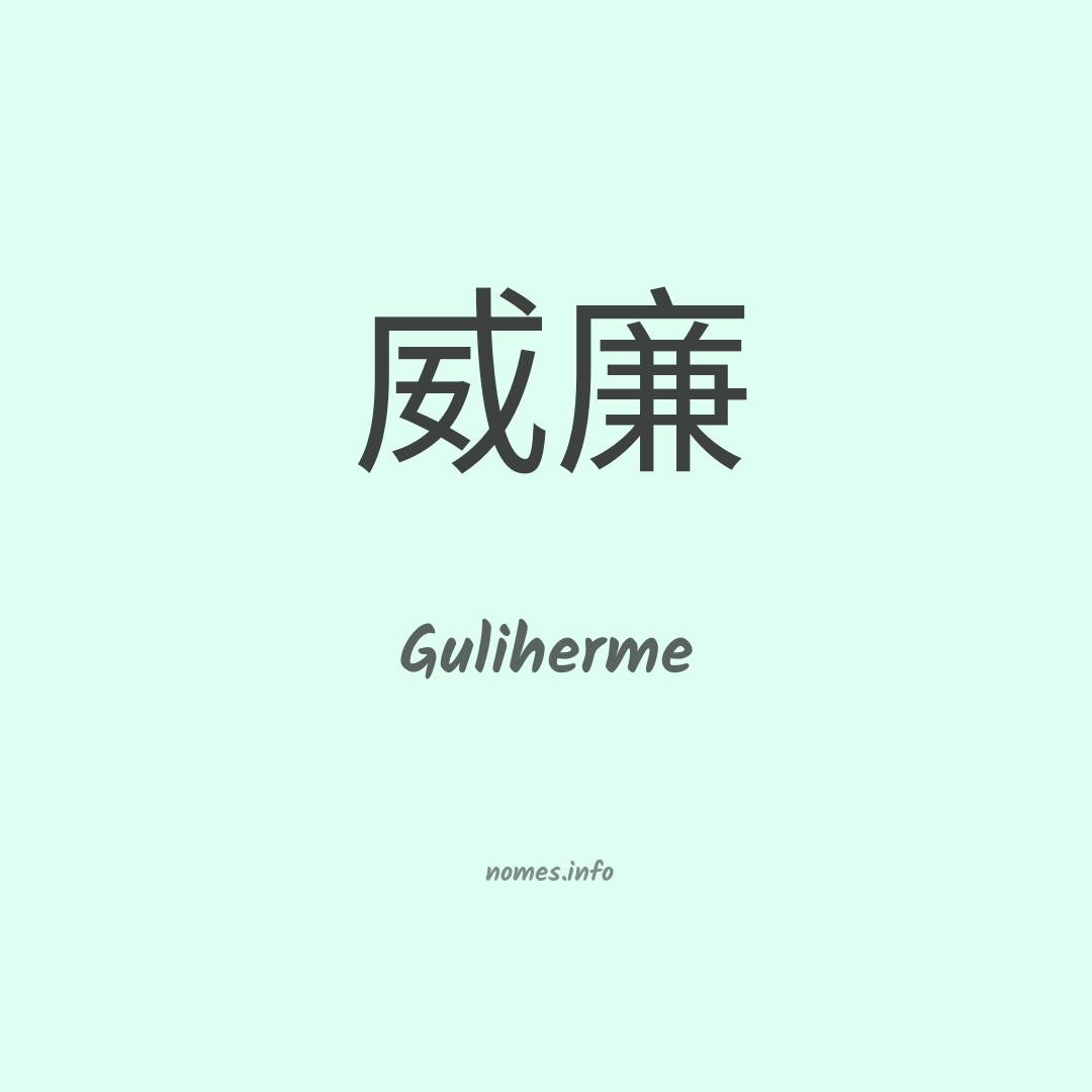 Guliherme em chinês