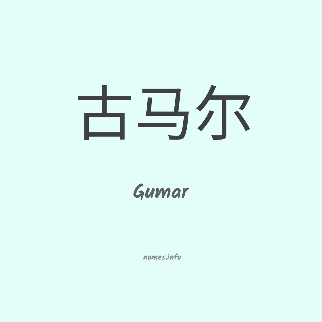 Gumar em chinês