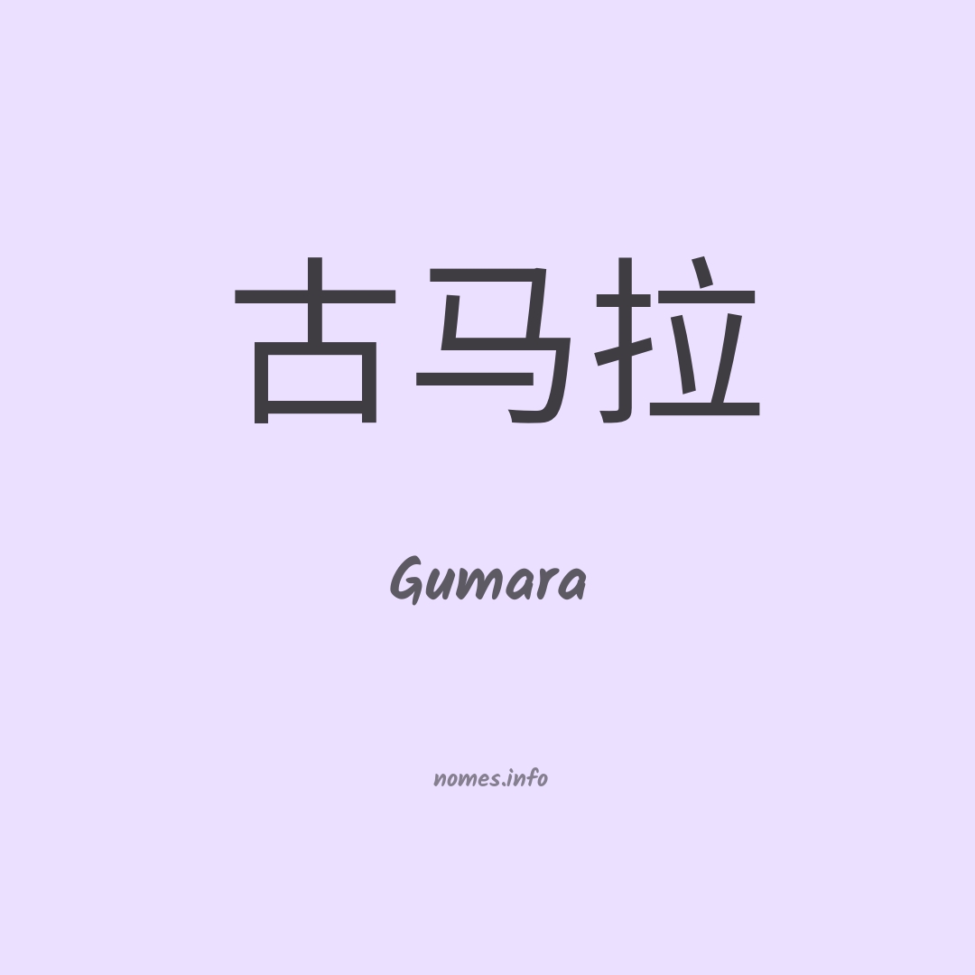 Gumara em chinês
