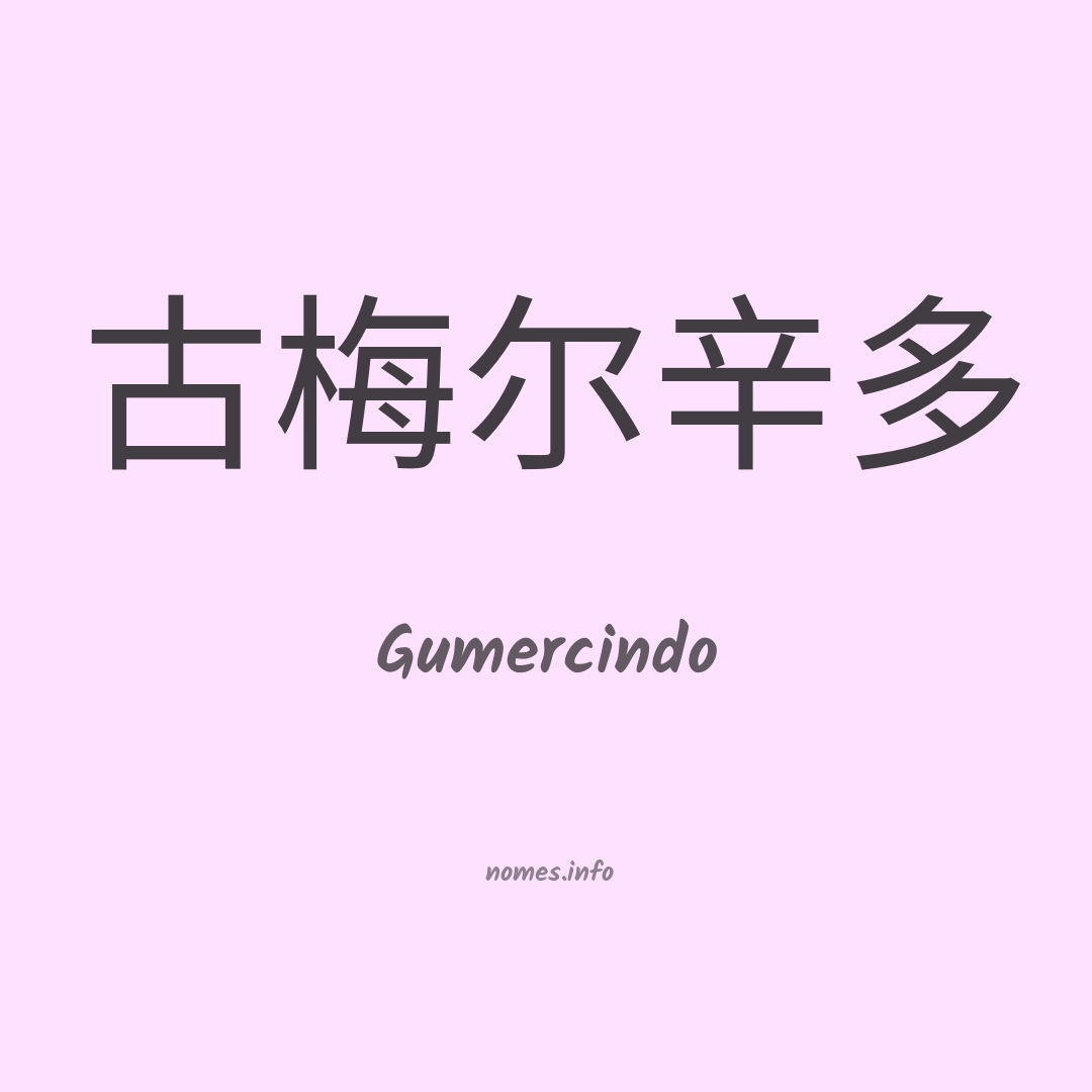 Gumercindo em chinês