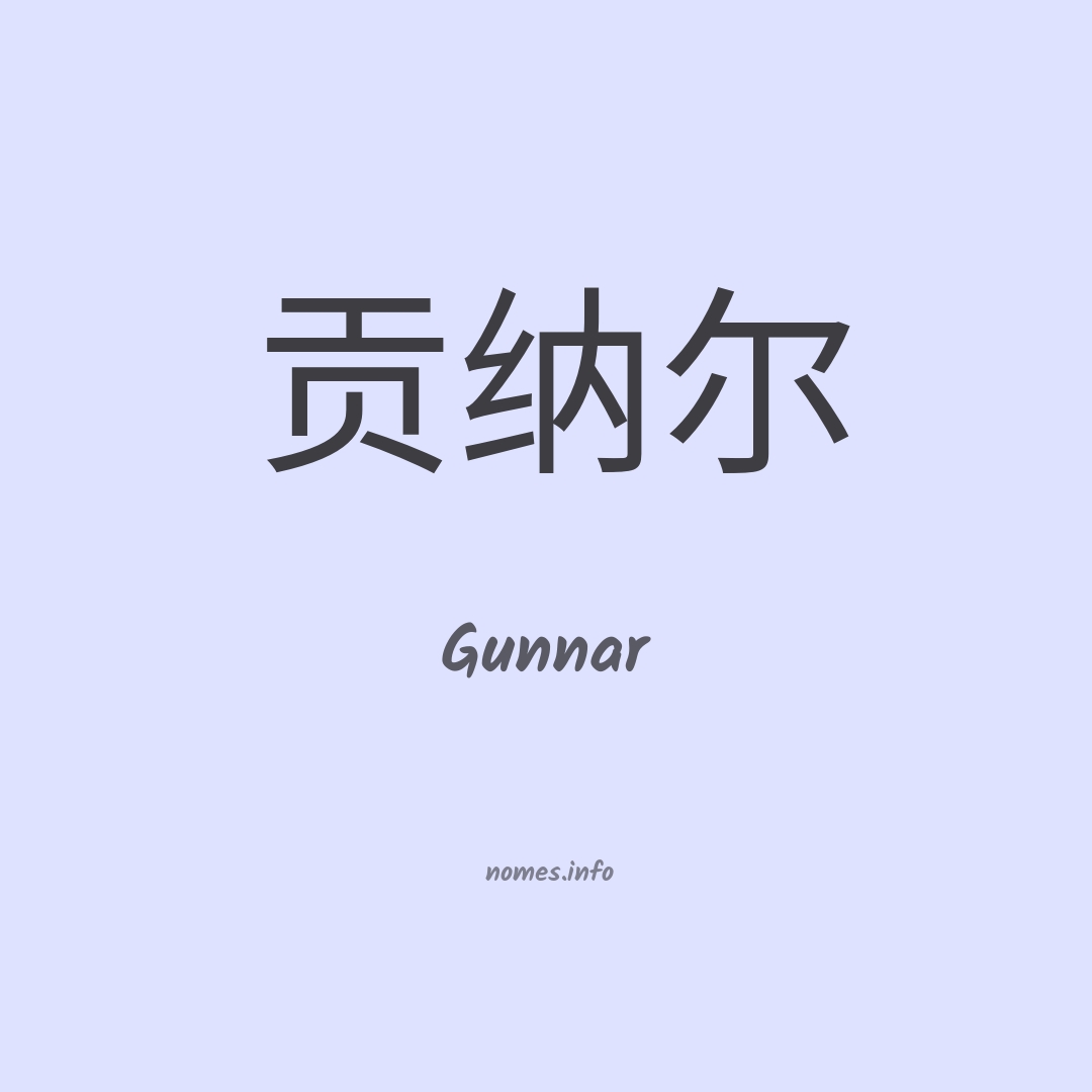 Gunnar em chinês Gunnar em chinês