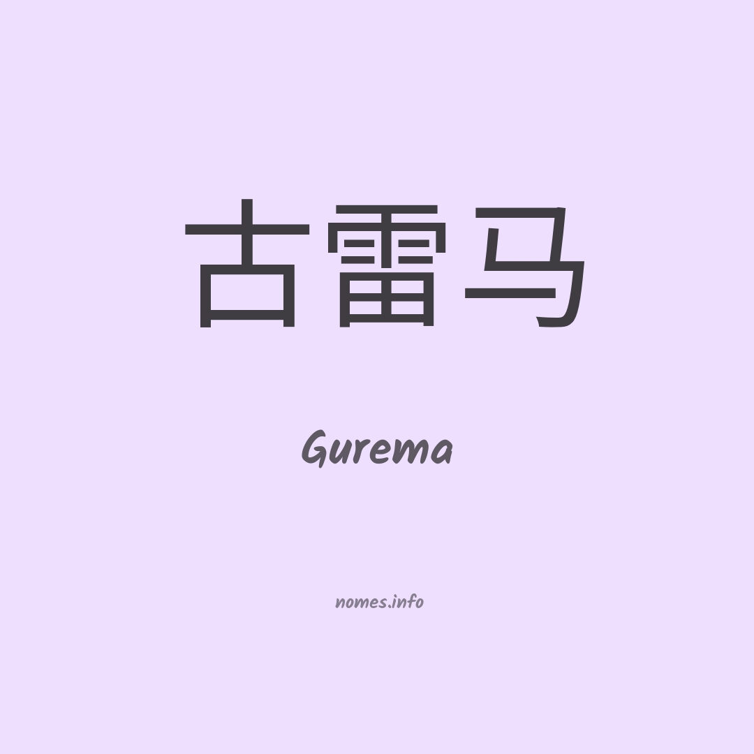 Gurema em chinês