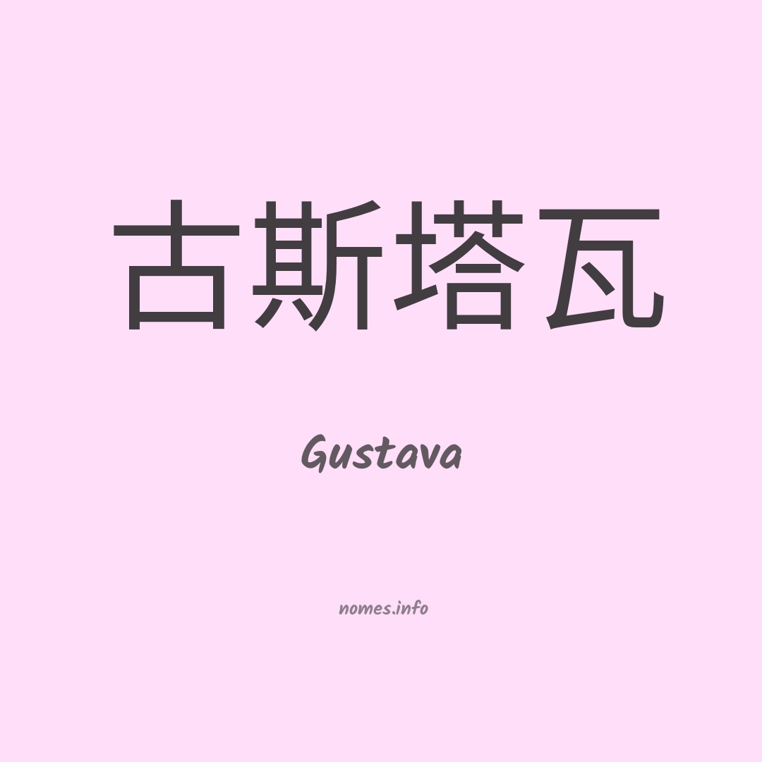 Gustava em chinês