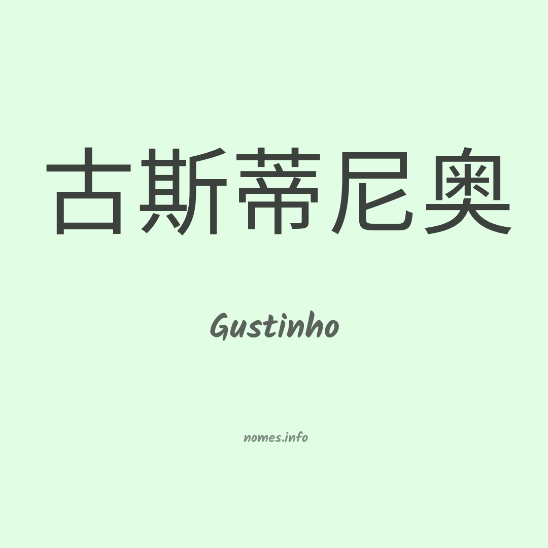 Gustinho em chinês