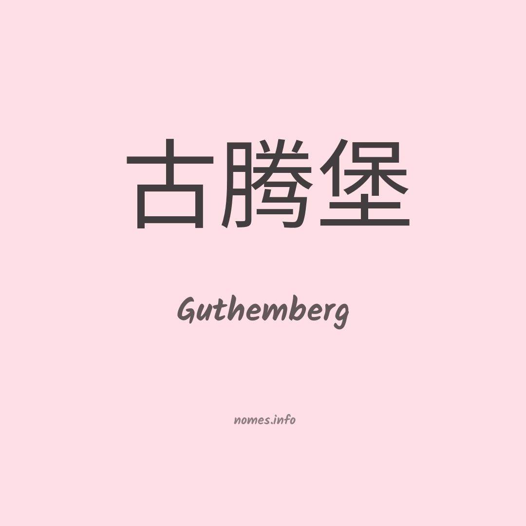 Guthemberg em chinês