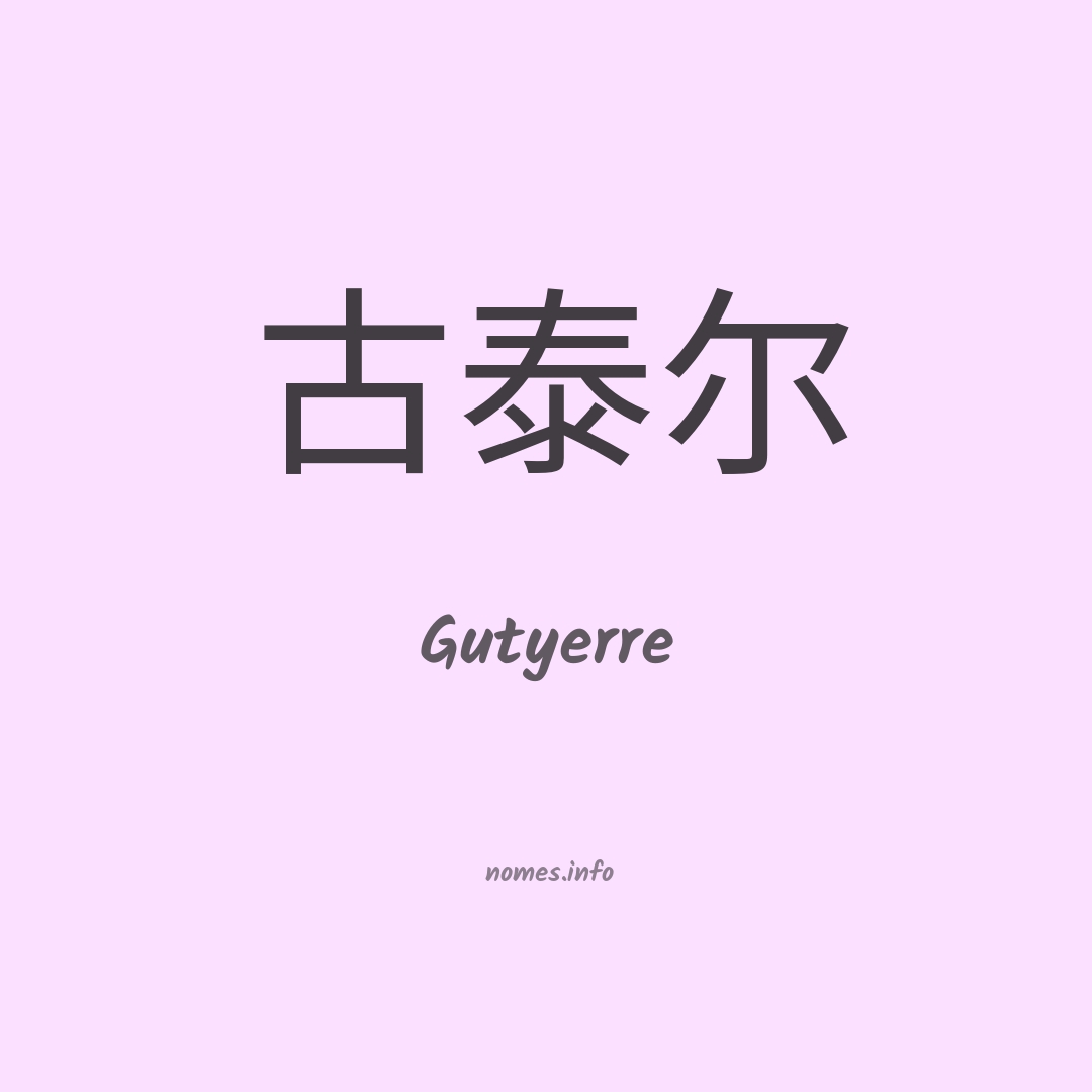 Gutyerre em chinês