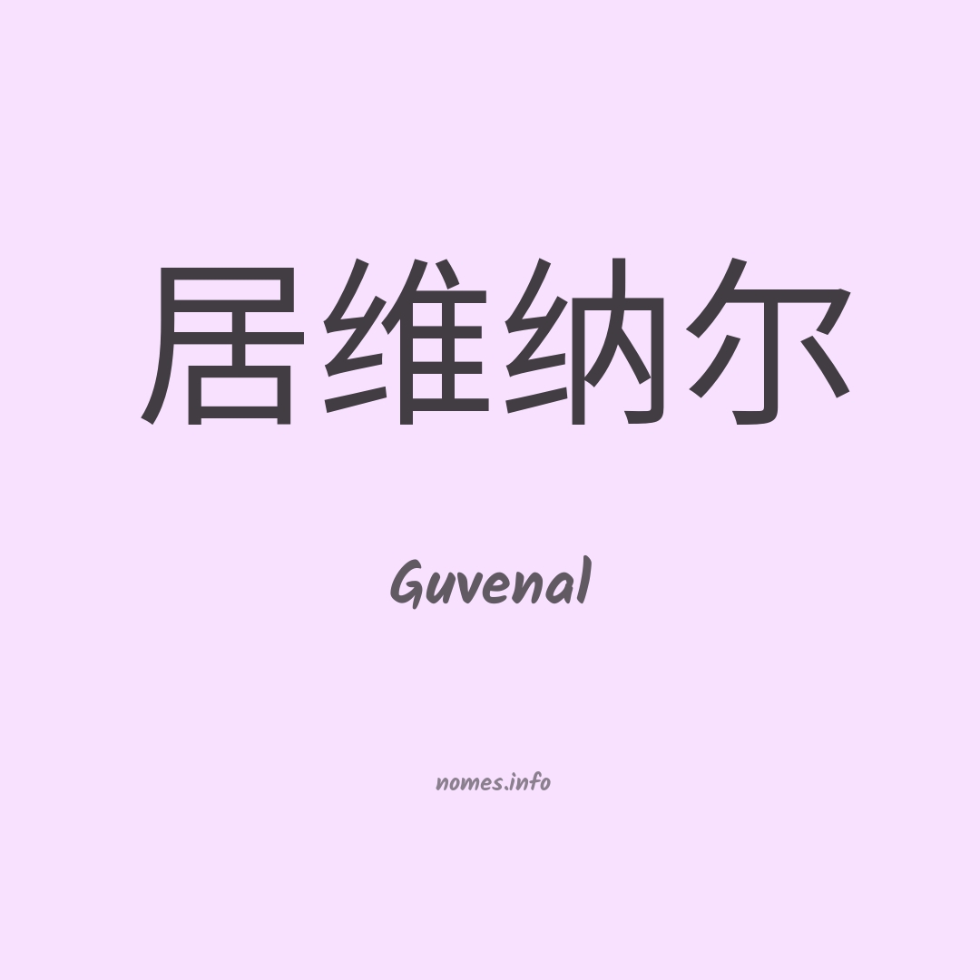 Guvenal em chinês