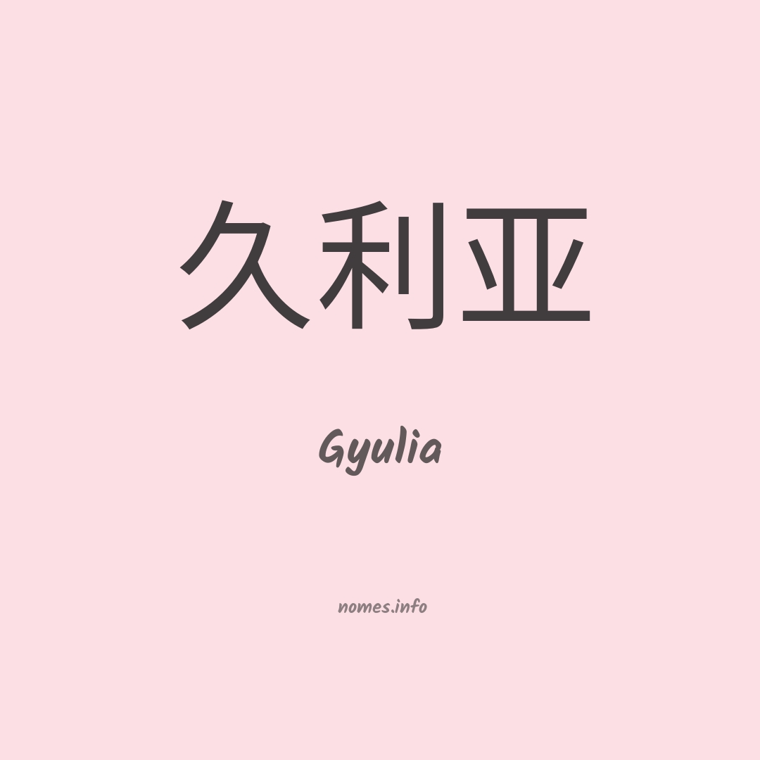 Gyulia em chinês