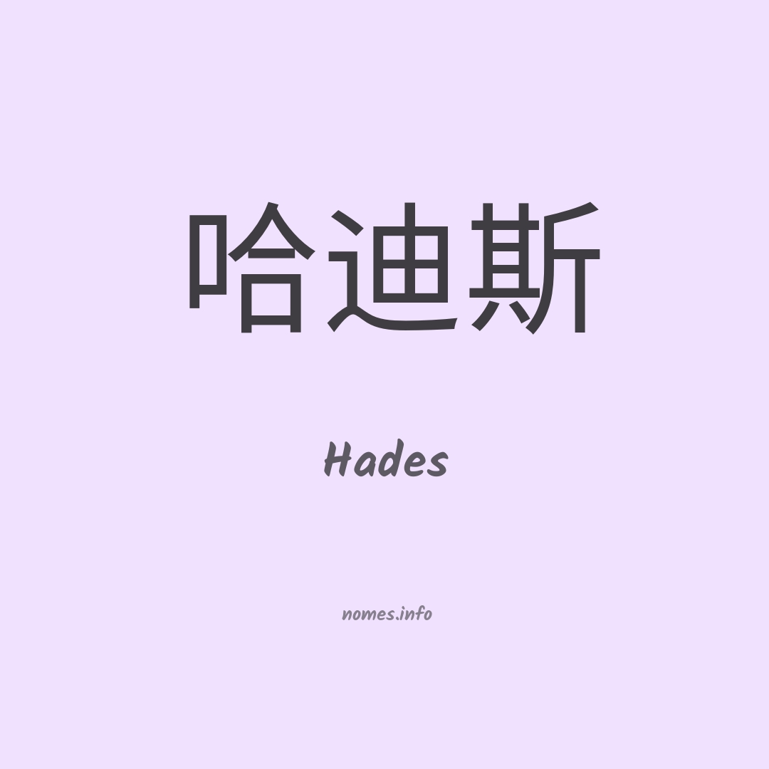 Hades em chinês