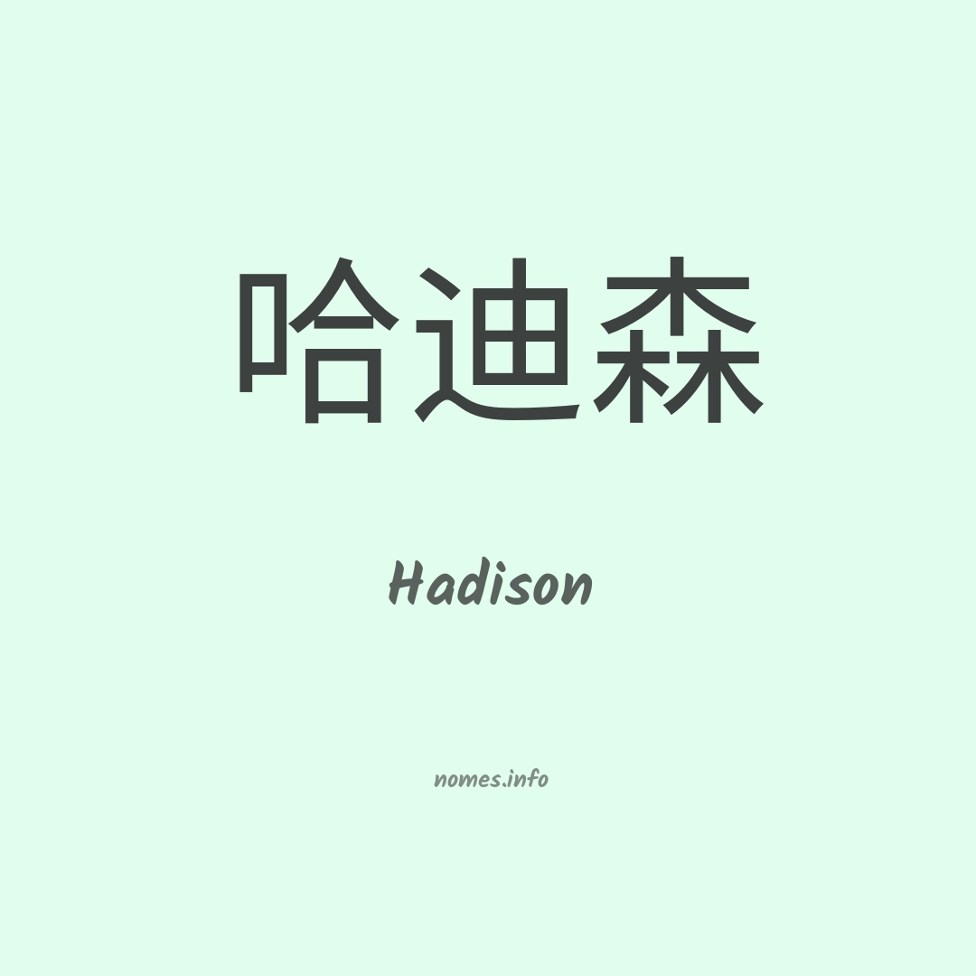 Hadison em chinês