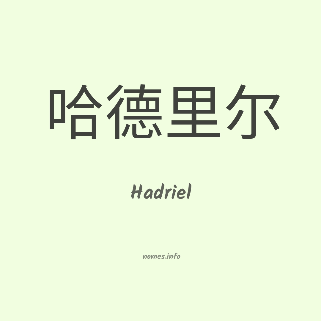 Hadriel em chinês