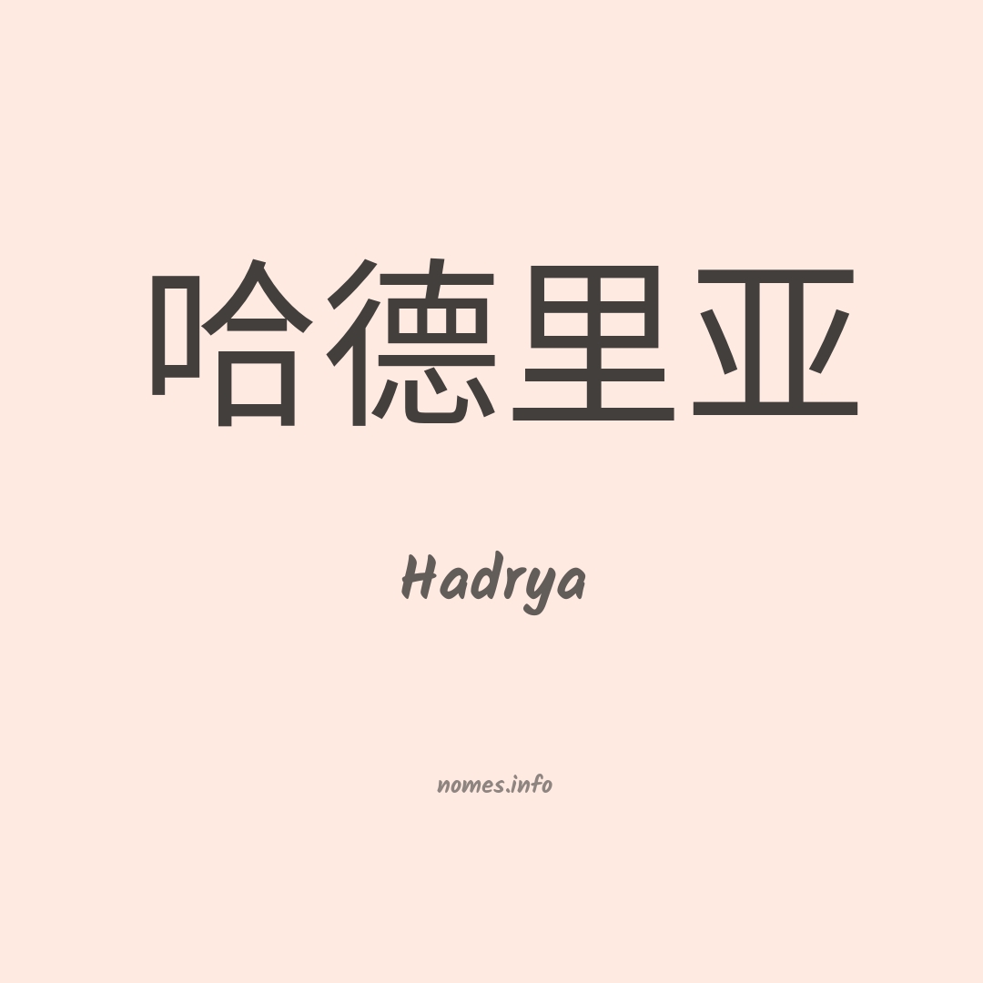 Hadrya em chinês