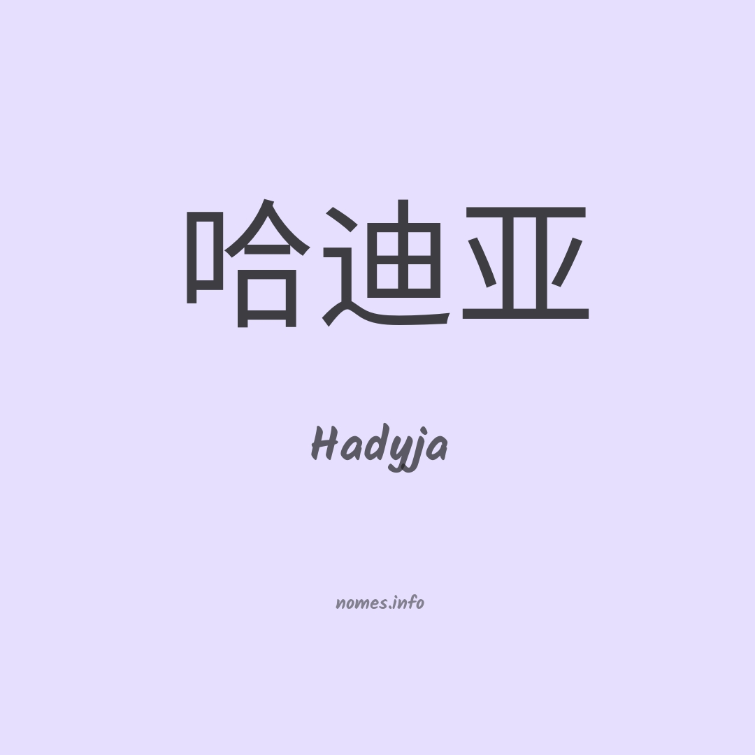 Hadyja em chinês