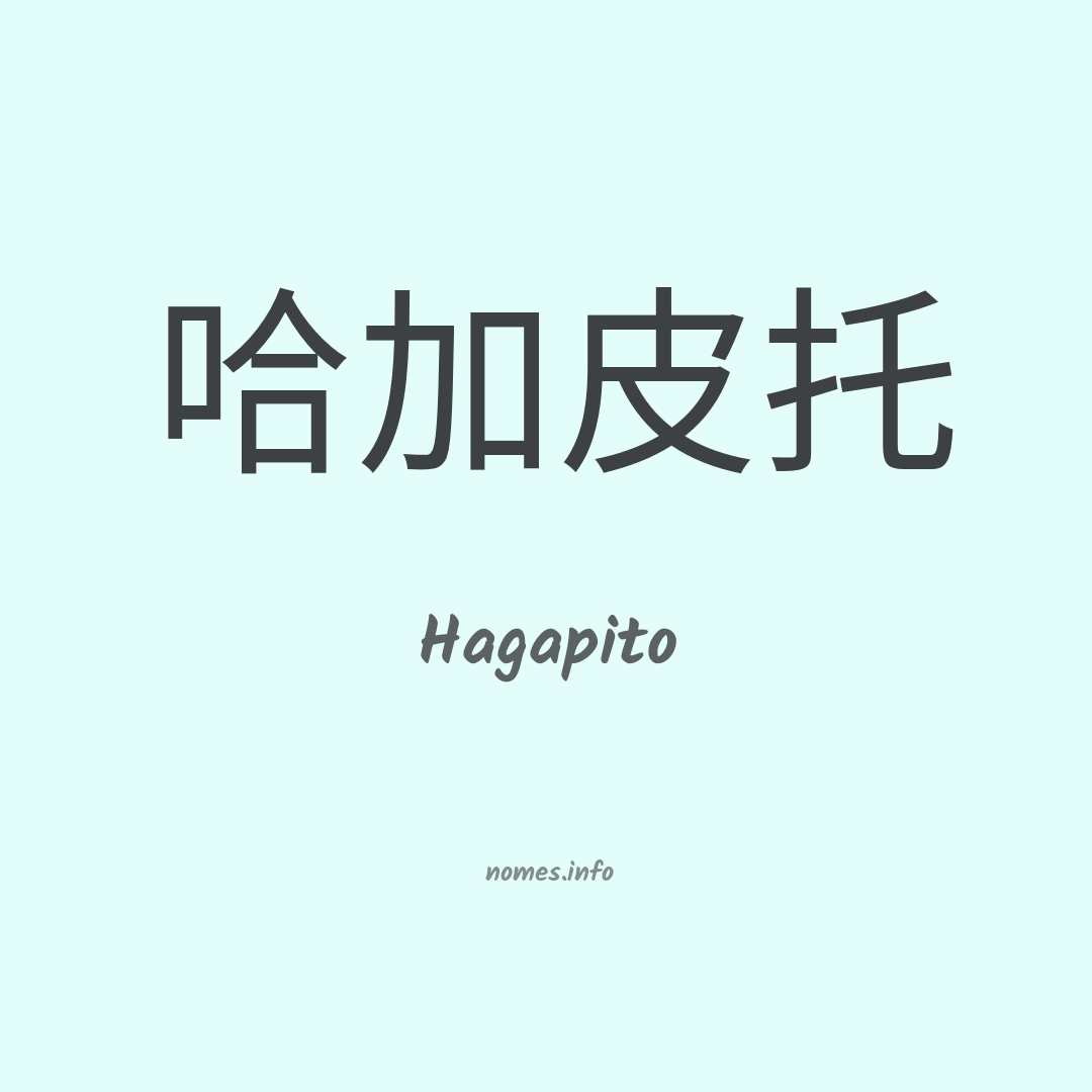 Hagapito em chinês