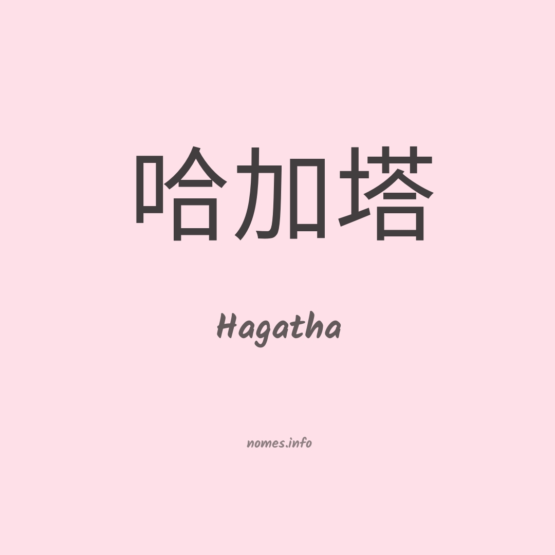 Hagatha em chinês