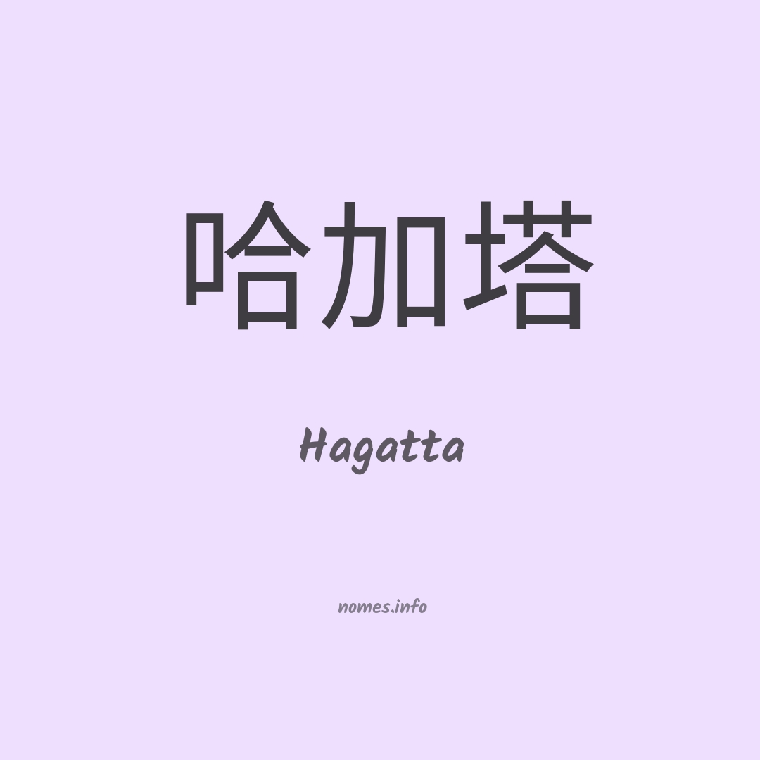 Hagatta em chinês
