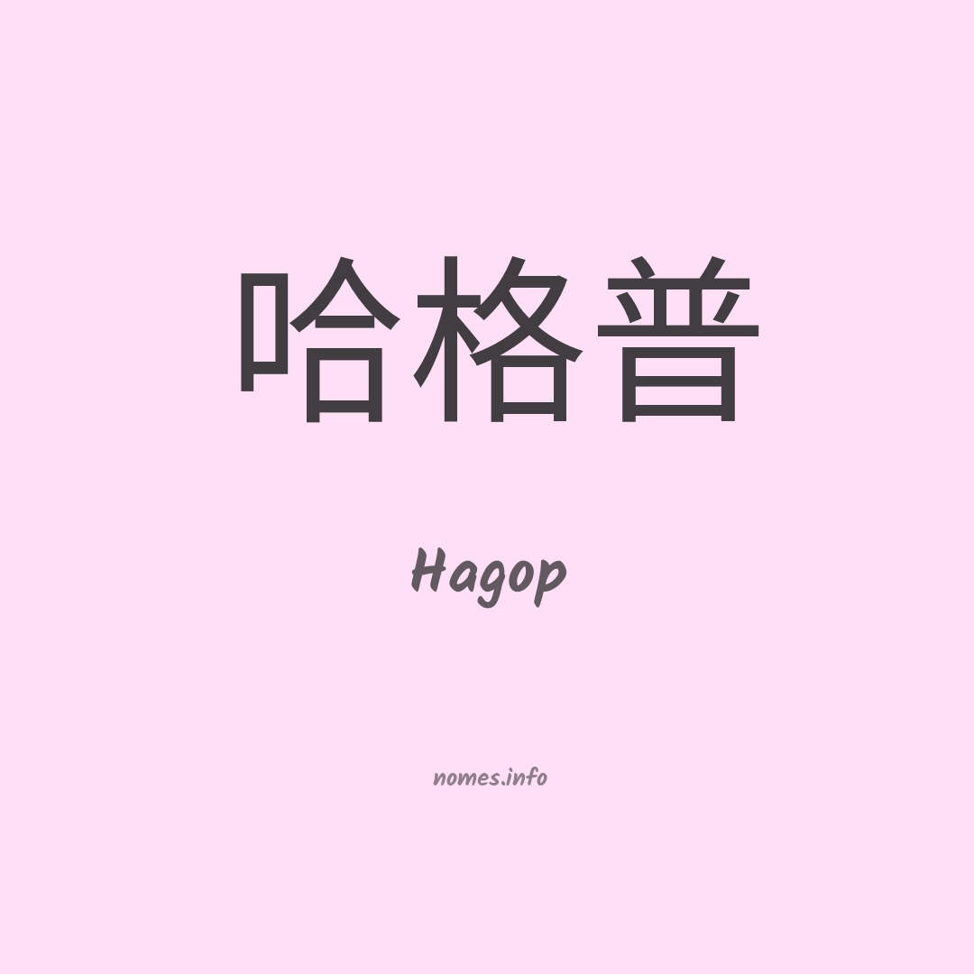 Hagop em chinês