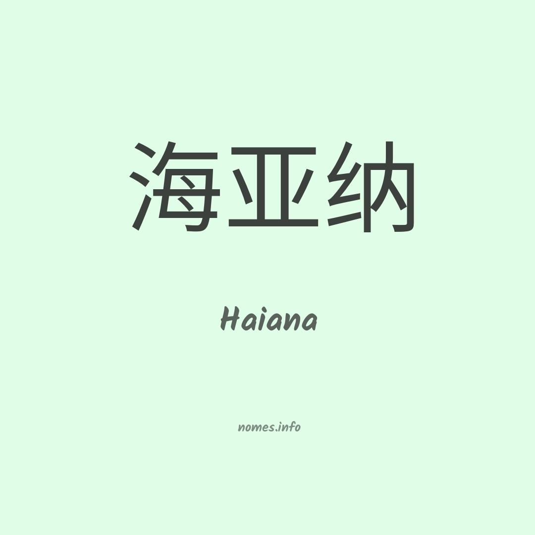 Haiana em chinês