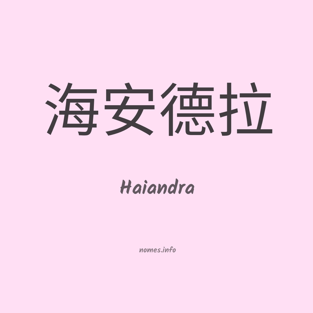 Haiandra em chinês