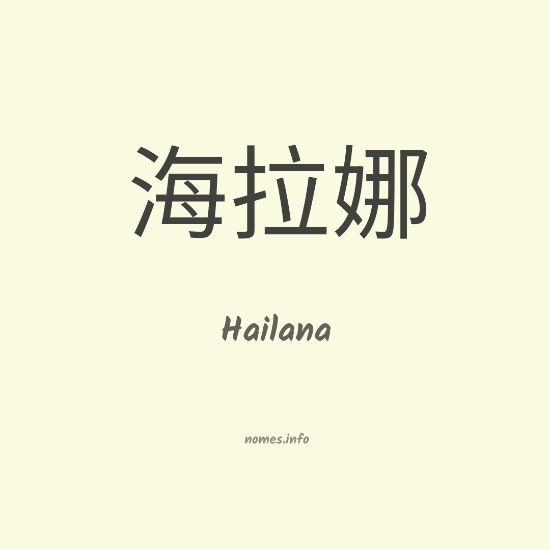 Hailana em chinês