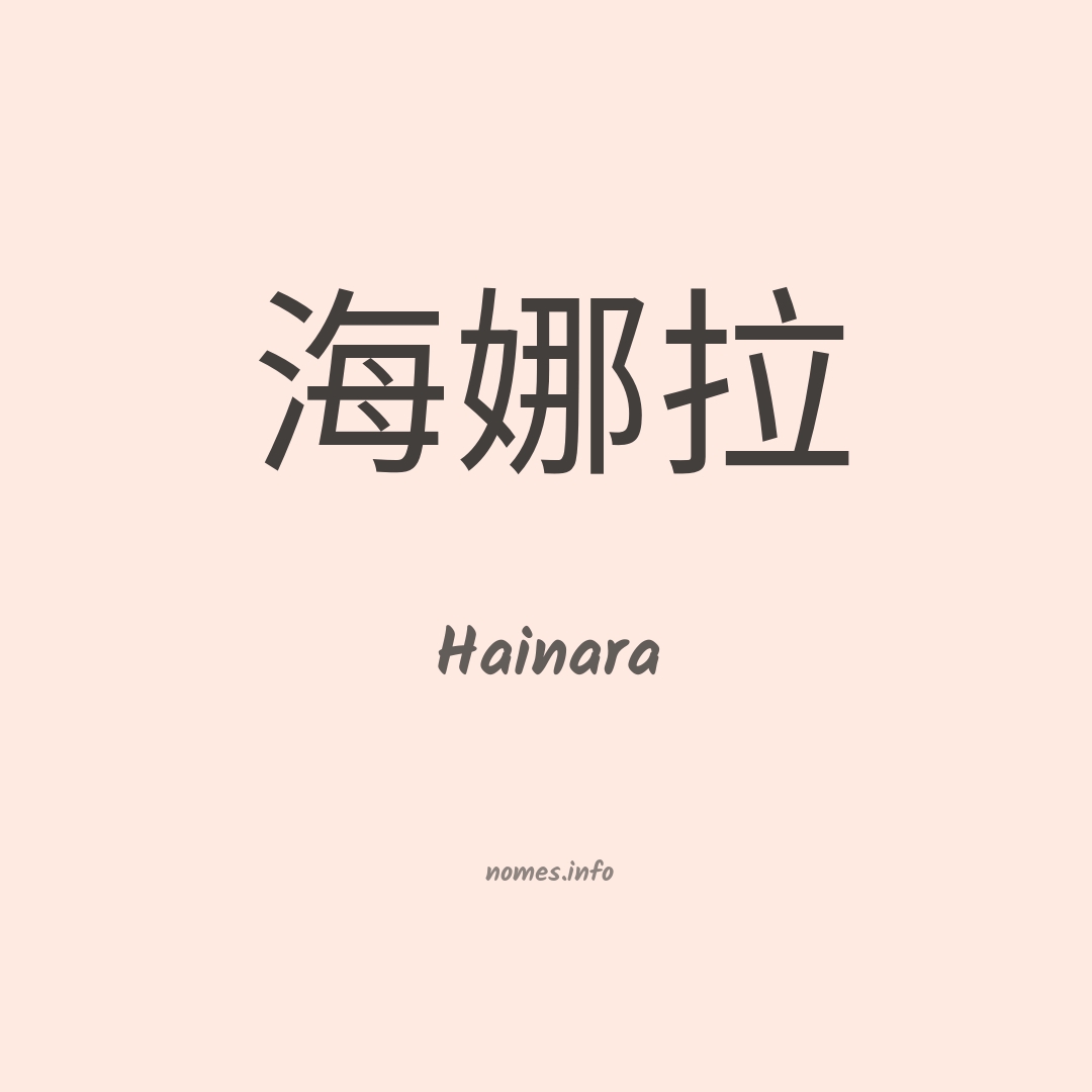 Hainara em chinês