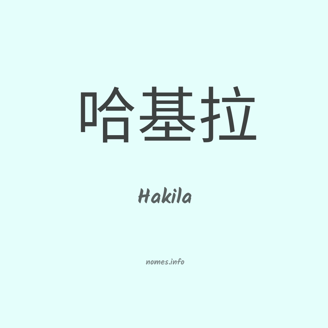 Hakila em chinês