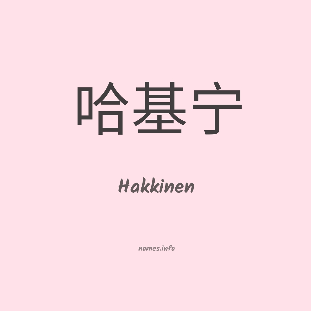 Hakkinen em chinês