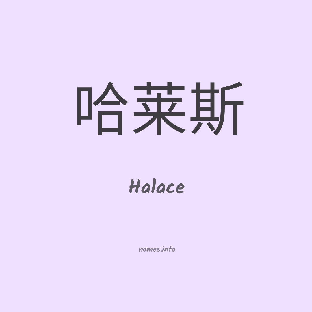 Halace em chinês