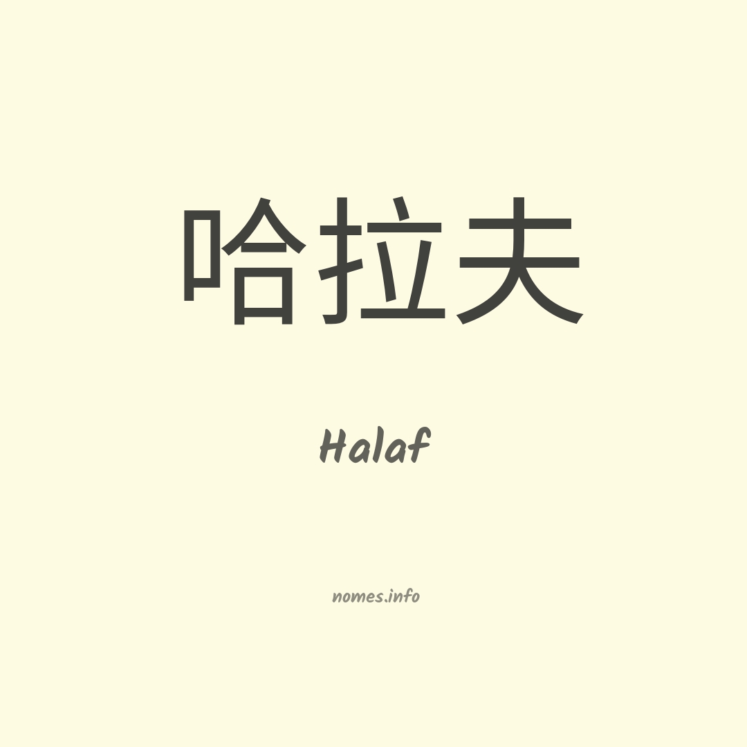Halaf em chinês