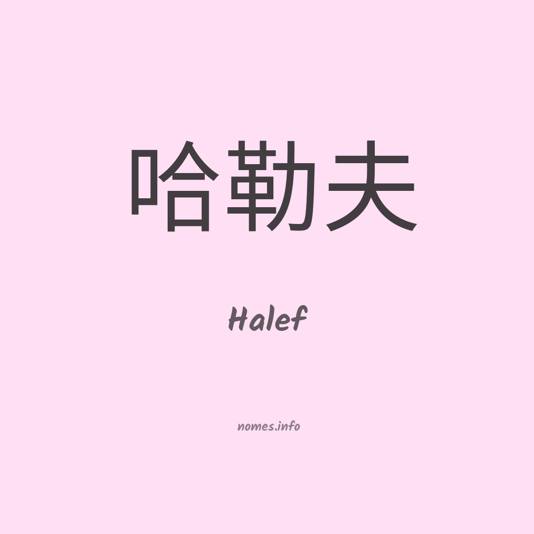 Halef em chinês