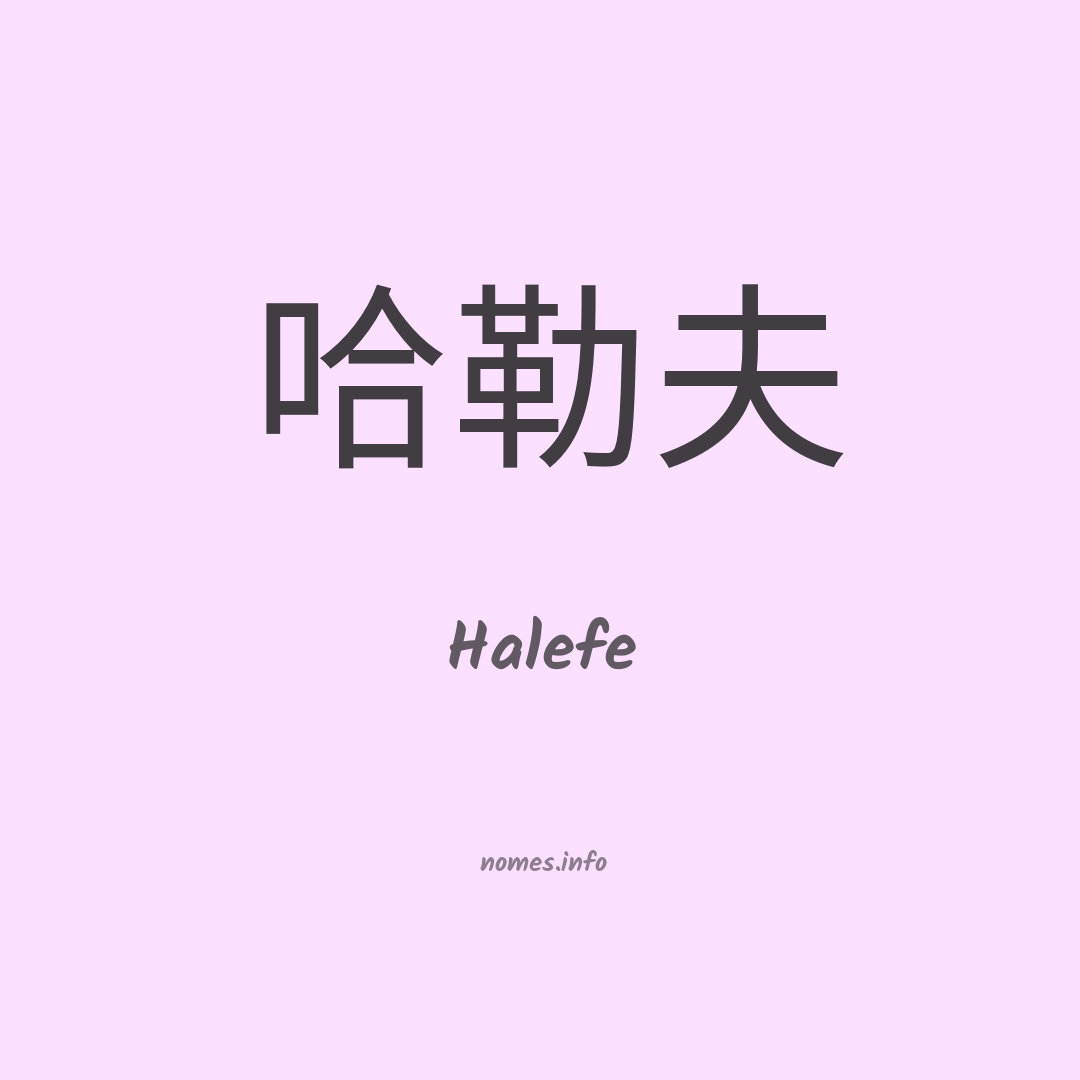 Halefe em chinês