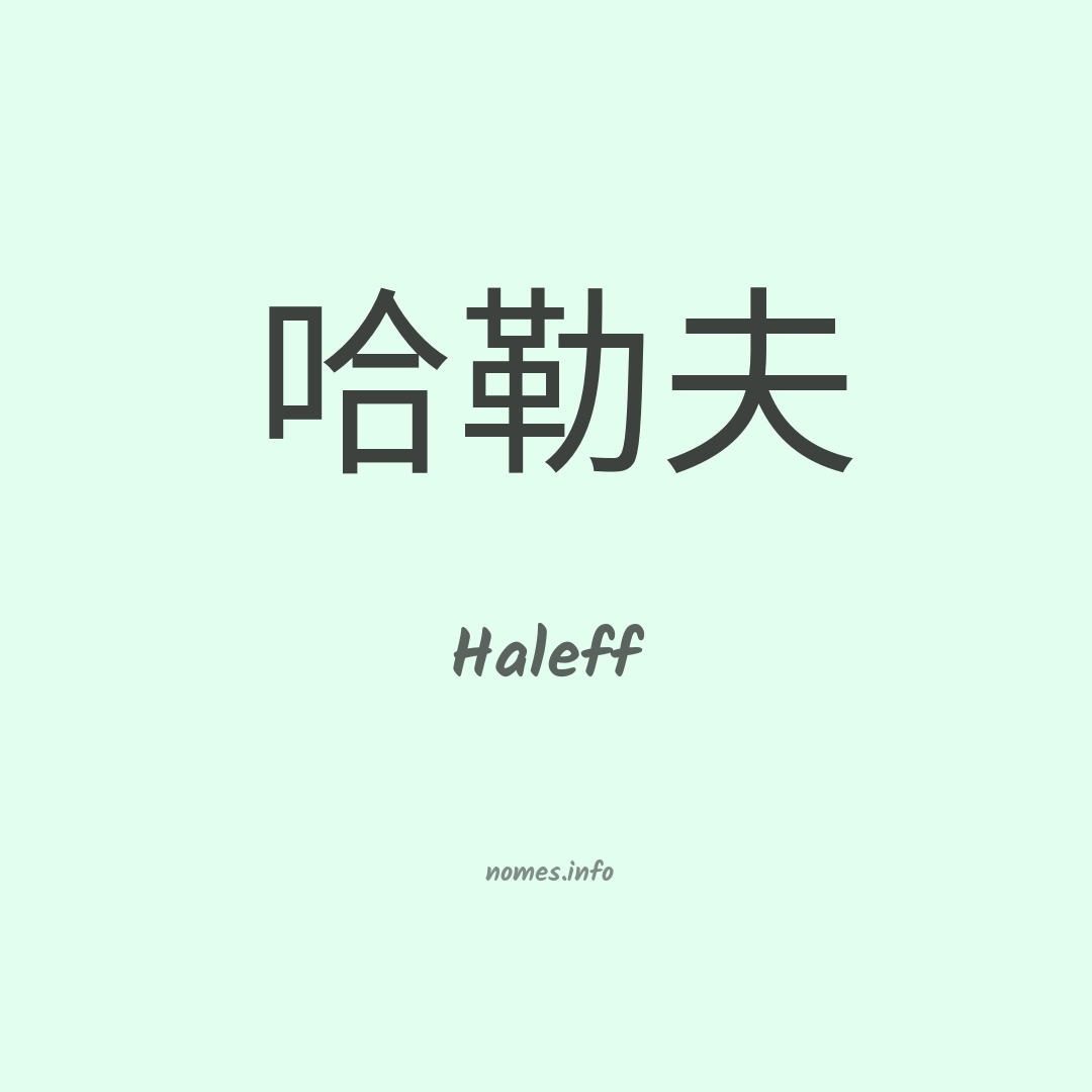 Haleff em chinês