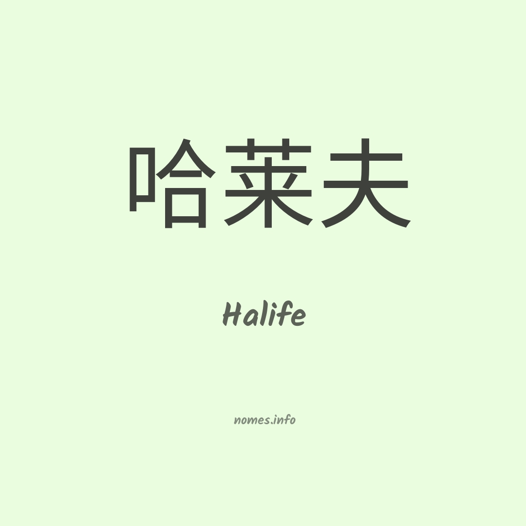 Halife em chinês