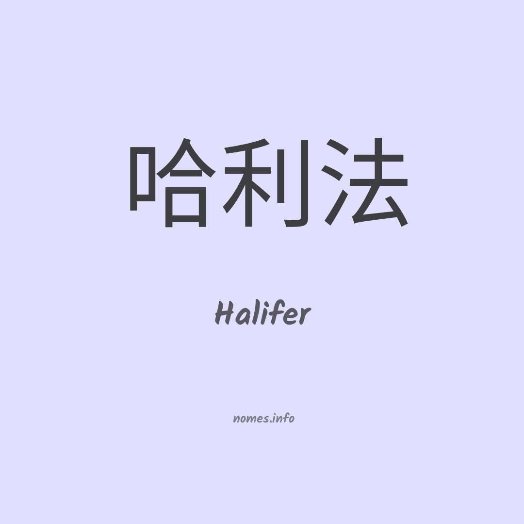 Halifer em chinês