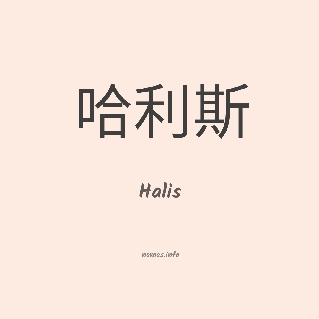 Halis em chinês