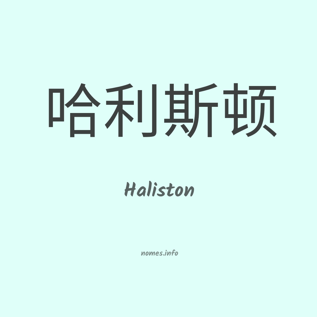 Haliston em chinês