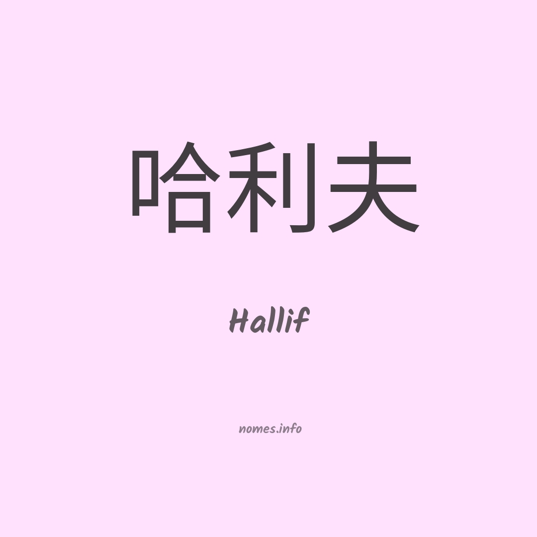 Hallif em chinês