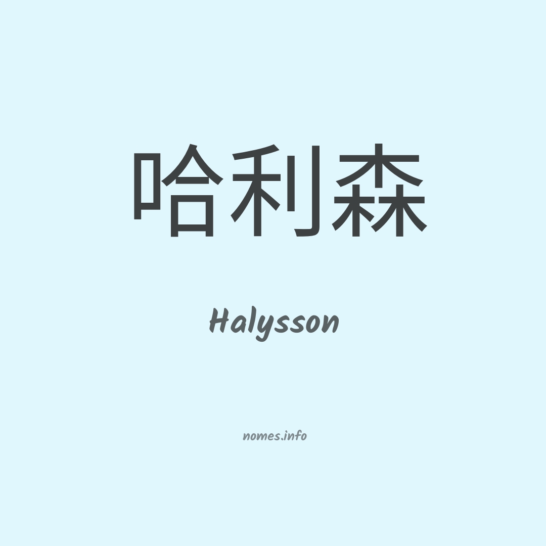 Halysson em chinês