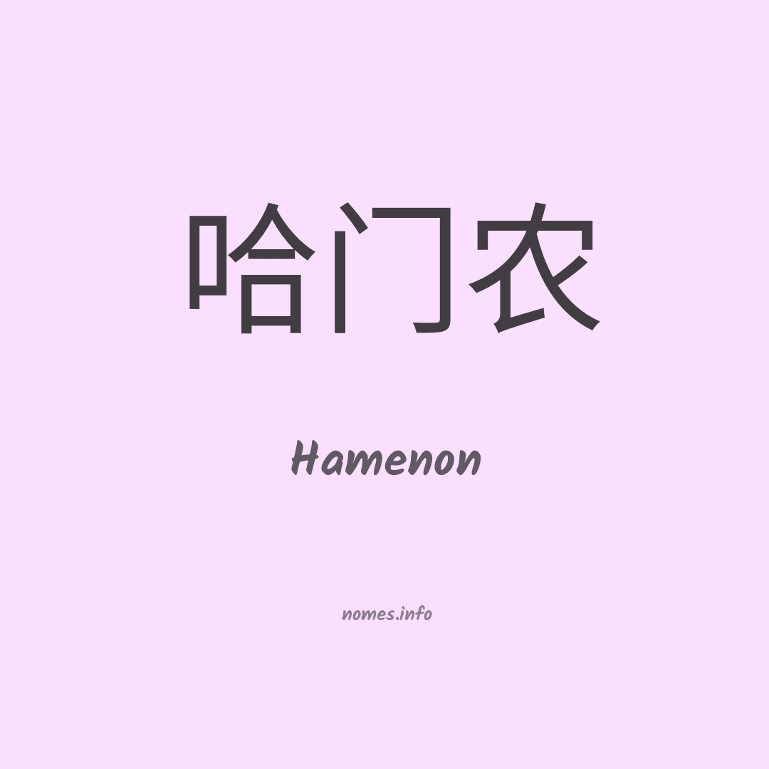 Hamenon em chinês