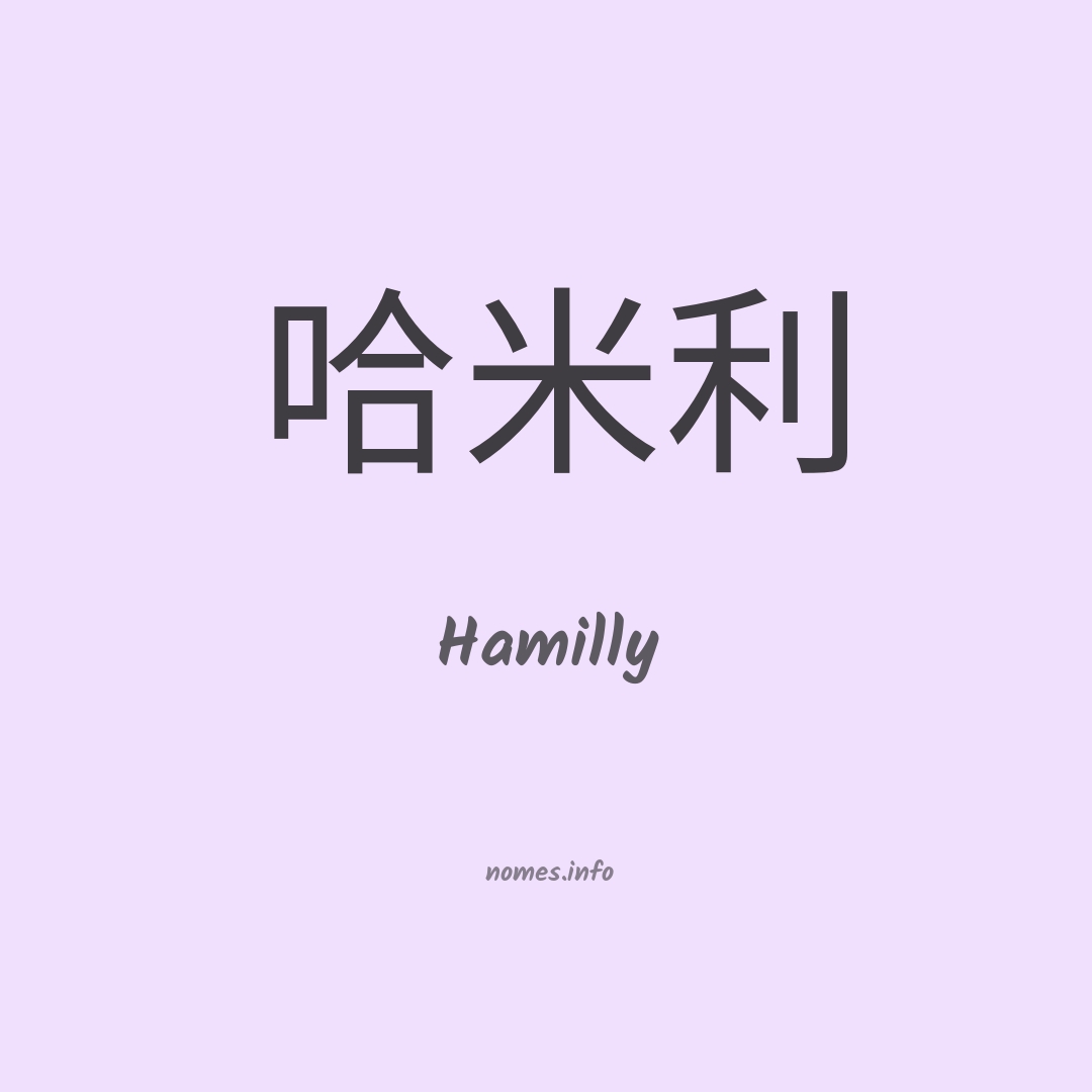Hamilly em chinês