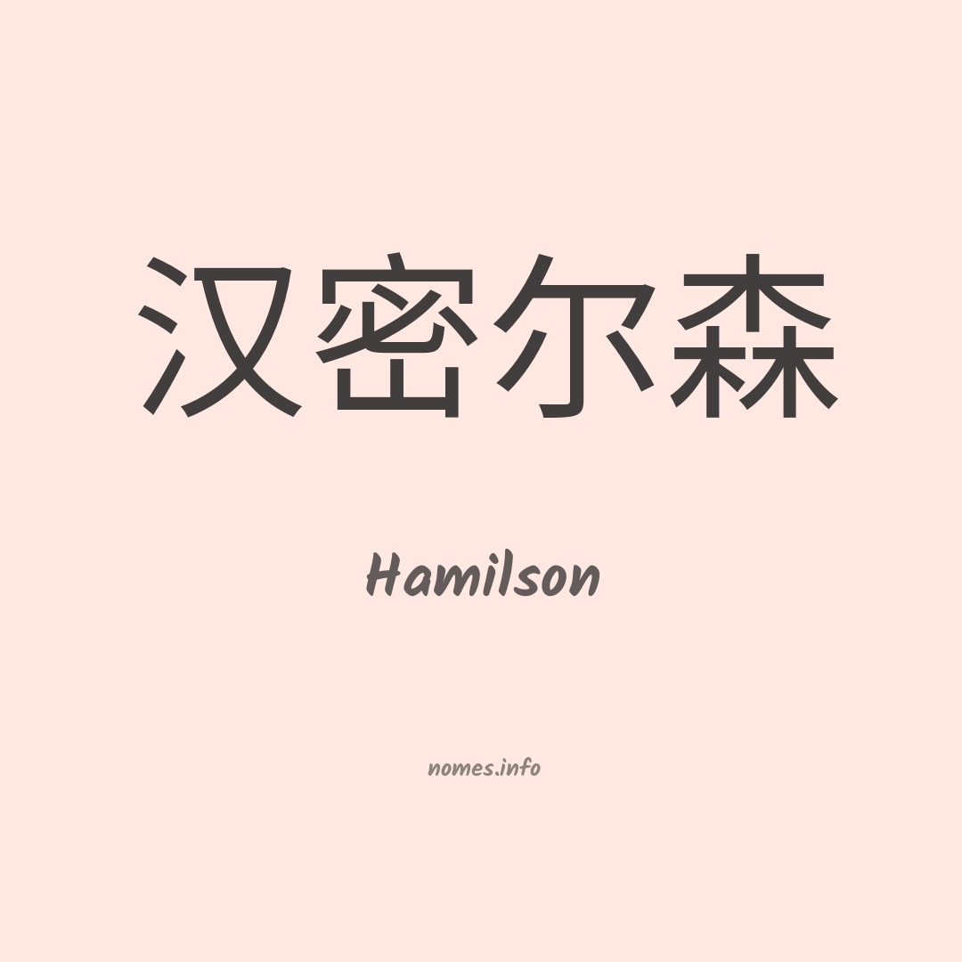 Hamilson em chinês