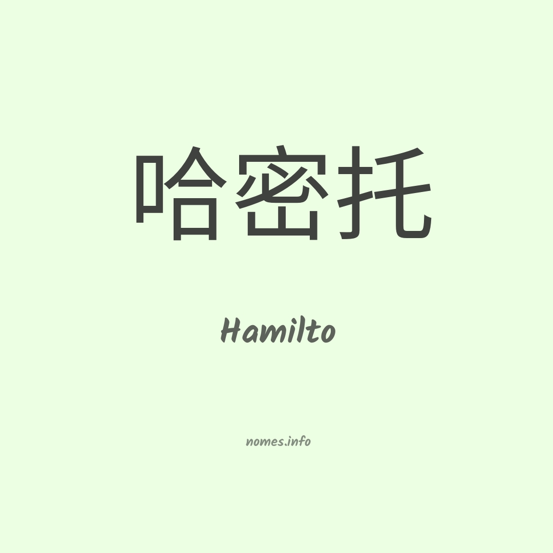 Hamilto em chinês