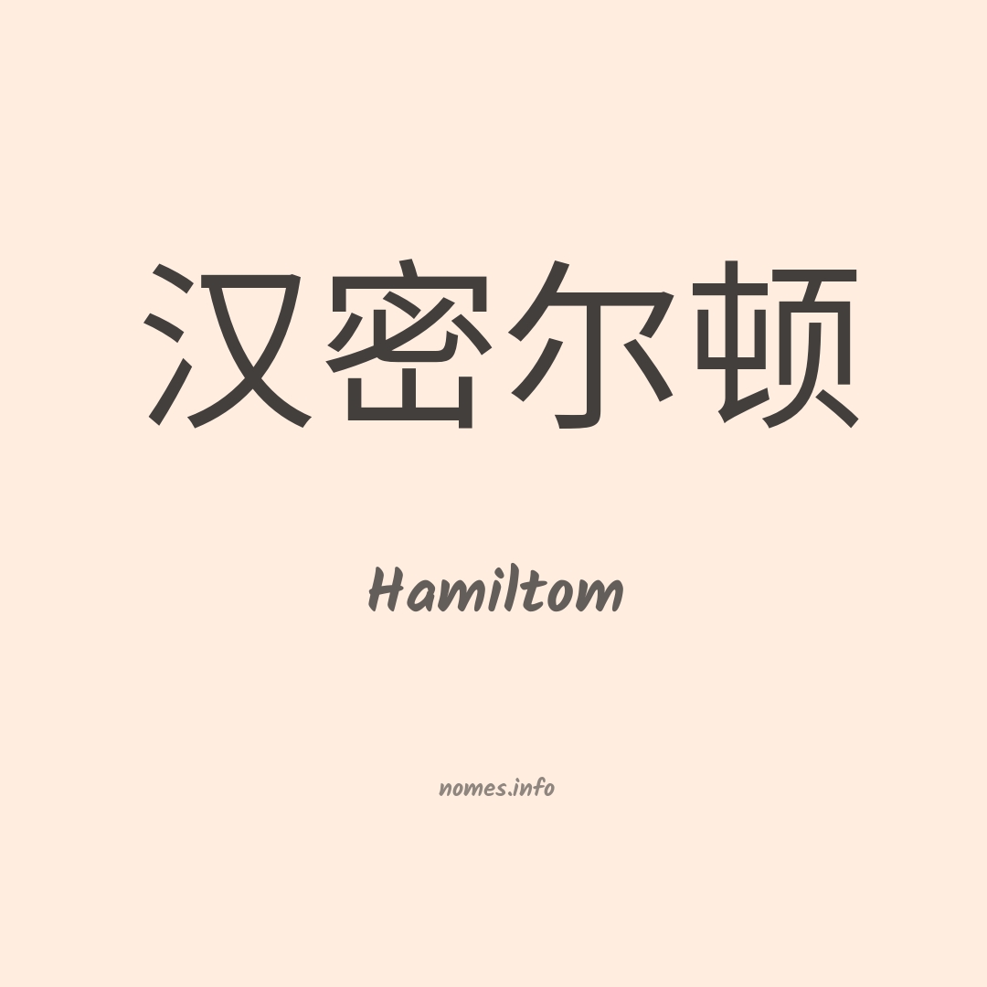 Hamiltom em chinês