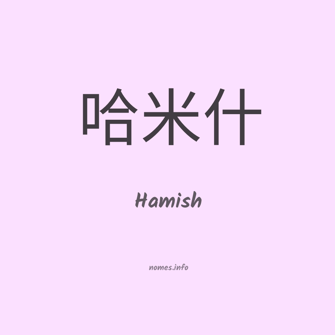 Hamish em chinês